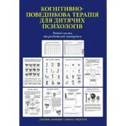 Когнитивно-поведенческая терапия для детских психологов. Рабочие листы и раздаточные материалы. Никола Риджуэй