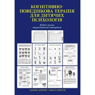 Когнитивно-поведенческая терапия для детских психологов. Рабочие листы и раздаточные материалы. Никола Риджуэй