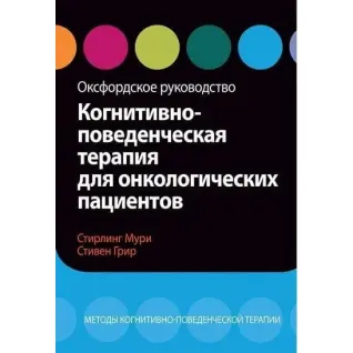 Когнитивно-поведенческая терапия для онкологических пациентов. Оксфордское руководство, С. Мури, С. Грир.