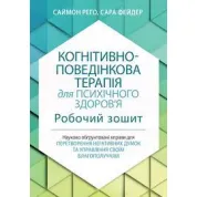 Когнитивно-поведенческая терапия для психического здоровья. Рабочая тетрадь. Саймон Рего. Сара Фейдер (укр. язык)