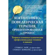 Когнитивно-поведенческая терапия, ориентированная на процесс. Стивен С. Хейс, Стефан Г. Хофманн