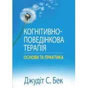 Когнитивно-поведенческая терапия: основы и практика. Джудит С. Бек
