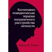 Когнитивно-поведенческая терапия пограничного расстройства личности. (Марша М. Линехан)