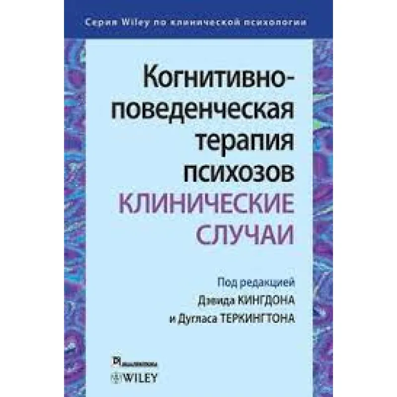 Когнитивно-поведенческая терапия психозов: клинические случаи. Дэвид Кингдон . Дуглас Теркингтон.
