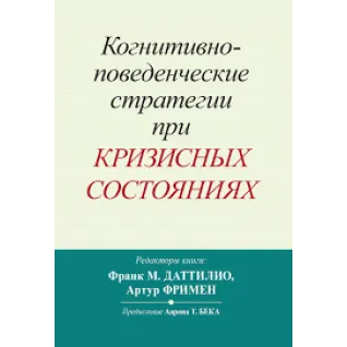 Когнитивно-поведенческие стратегии при кризисных состояниях. Франк М. Даттилио, Артур Фримен 