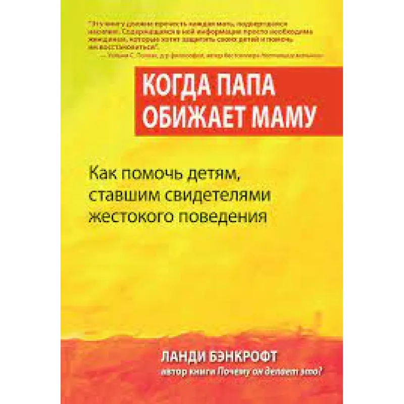 Когда папа обижает маму. Как помочь детям, ставшим свидетелями жестокого поведения. Ланди Бэнкрофт