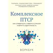 Комплексное ПТСР. Как справиться с гневом и страхом и вернуть идентичность. Воркбук. Тамара Макклинток-Гринберг