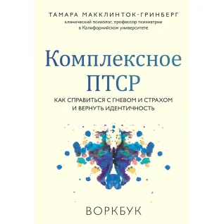 Комплексное ПТСР. Как справиться с гневом и страхом и вернуть идентичность. Воркбук. Тамара Макклинток-Гринберг