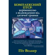 Комплексний ПТСР: керівництво з відновлення від дитячої травми, Піт Уокер
