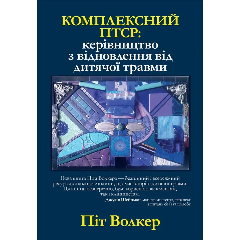 Комплексний ПТСР: керівництво з відновлення від дитячої травми, Піт Уокер