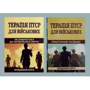 Комплект книг Терапия ПТСР для военных. Как вернуться к нормальной жизни Терапия ПТСР для военных. Практическое руководство