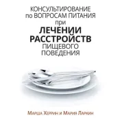 Консультирование по вопросам питания при лечении расстройств пищевого поведения. Марша Херрин, Мария Ларкин