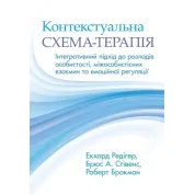 Контекстуальная схема-терапия: интегративный подход к расстройствам личности, межличностным отношениям и эмоциональной регуляции. Экхард Редигер, Брюс А. Стивенс, Роберт Брокман