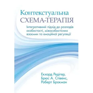 Контекстуальна схема-терапія: інтегративний підхід до розладів особистості, міжособистісних взаємин та емоційної регуляції. Екхард Редігер, Брюс А. Стівенс, Роберт Брокман