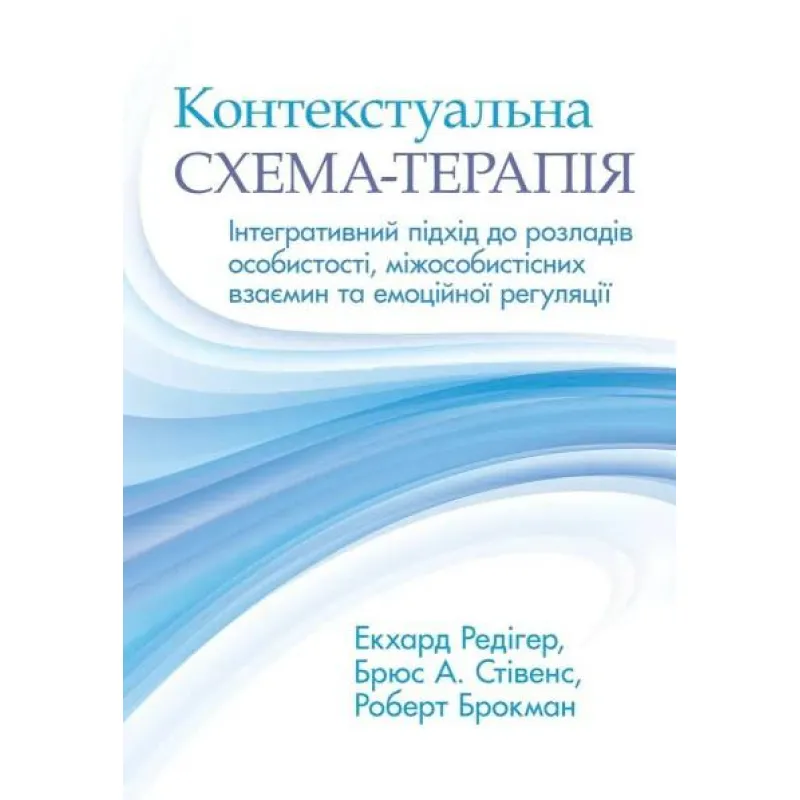 Контекстуальная схема-терапия: интегративный подход к расстройствам личности, межличностным отношениям и эмоциональной регуляции. Экхард Редигер, Брюс А. Стивенс, Роберт Брокман