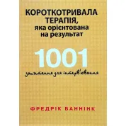 Кратковременная терапия, которая ориентирована на результат. 1001 вопрос для интервьюирования. Фредрик Баннинк