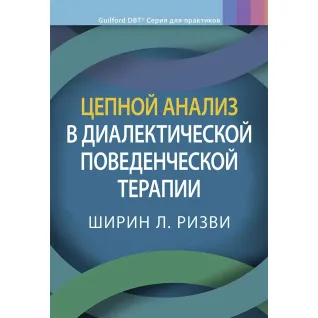 Ланцюговий аналіз у діалектичній поведінковій терапії, Ширін Л. Різзві.