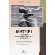 Матери с пограничным расстройством личности и их дети. Кристин Энн Лоусон
