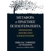 Метафора в практике психотерапевта: применения лингвистики в психотерапии. Никлас Торнеке
