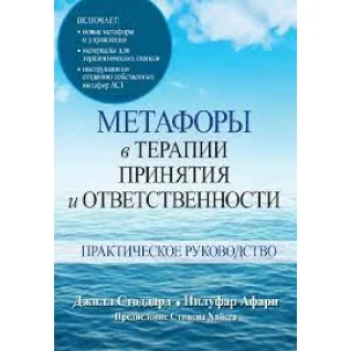 Метафоры в терапии принятия и ответственности. Практическое руководство. Джилл А. Стоддард, Нилуфар Афари