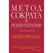 Метод Сократа в психотерапии. Джеймс Оверхолзер