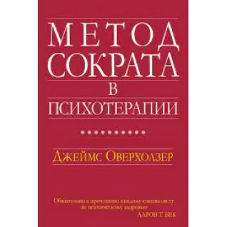 Метод Сократа в психотерапии. Джеймс Оверхолзер