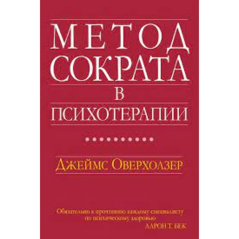 Метод Сократа в психотерапии. Джеймс Оверхолзер