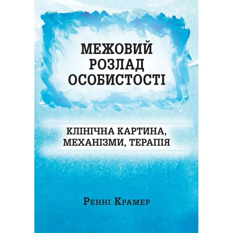 Пограничное расстройство личности: клиническая картина, механизмы, терапия. Ренни Крамер