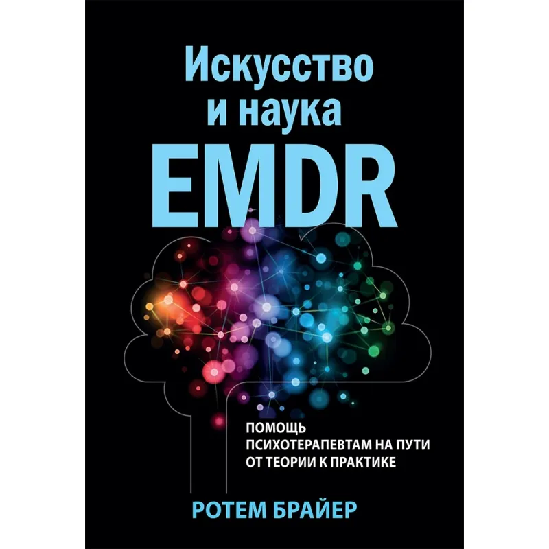 Искусство и наука EMDR: помощь психотерапевтам на пути от теории к практике. Ротем Брайер
