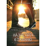Навстречу любви. Как разобраться в себе, научиться любить и выстроить счастливые отношения. Снежана Димитрова
