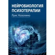 Нейробиология психотерапии. Луис Козолино