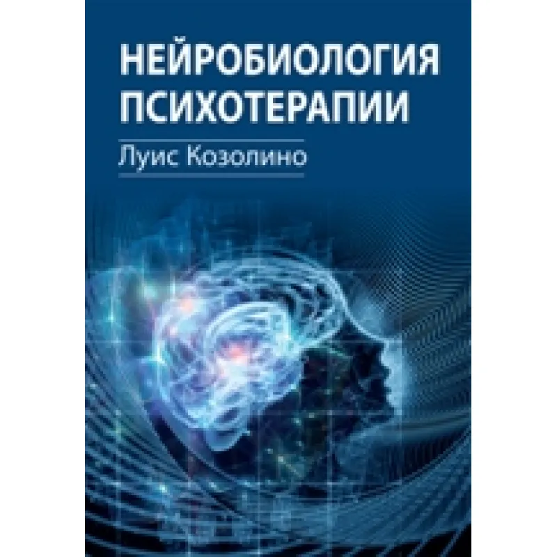 Нейробиология психотерапии. Луис Козолино