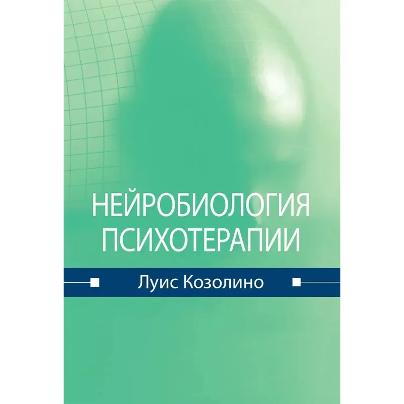 Нейробиология психотерапии. Луис Козолино