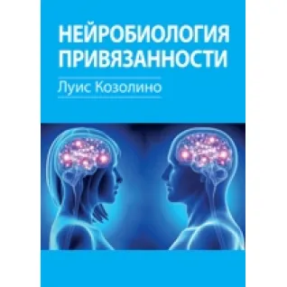 Нейробиология привязанности. Луис Козолино 