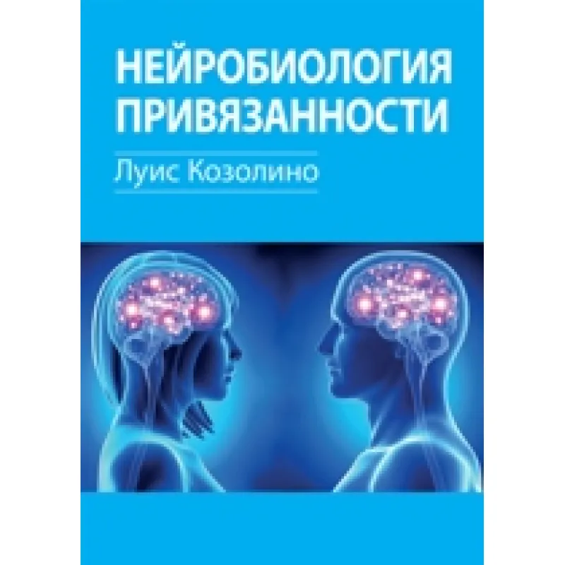 Нейробиология привязанности. Луис Козолино 