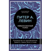 Невысказанный голос. Руководство по трансформации тревоги, страха, боли и стыда. Питер А. Левин