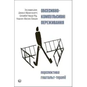 Обсессивно-компульсивные переживания: перспектива гештальт-терапии Джанни Франчесетти, Кармен Васкес Бандин, Элизабет Керри-Рид