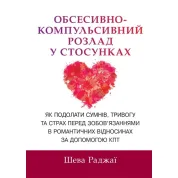 Обсессивно-компульсивное расстройство в отношениях. Как преодолеть сомнение, тревогу и страх перед обязательствами в романтических отношениях с помощью КПТ