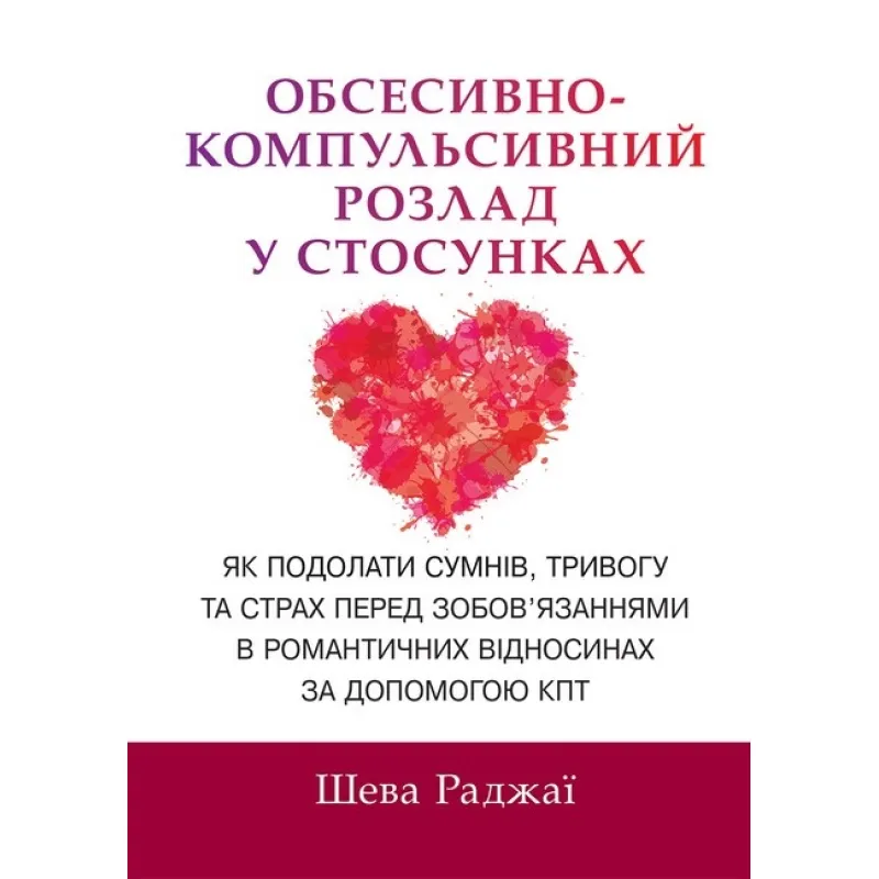 Обсессивно-компульсивное расстройство в отношениях. Как преодолеть сомнение, тревогу и страх перед обязательствами в романтических отношениях с помощью КПТ
