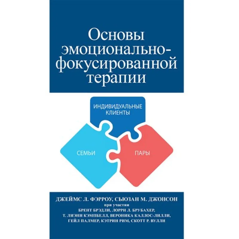 Основы эмоционально-фокусированной терапии. Джеймс Л. Фэрроу, Сьюзан М. Джонсон