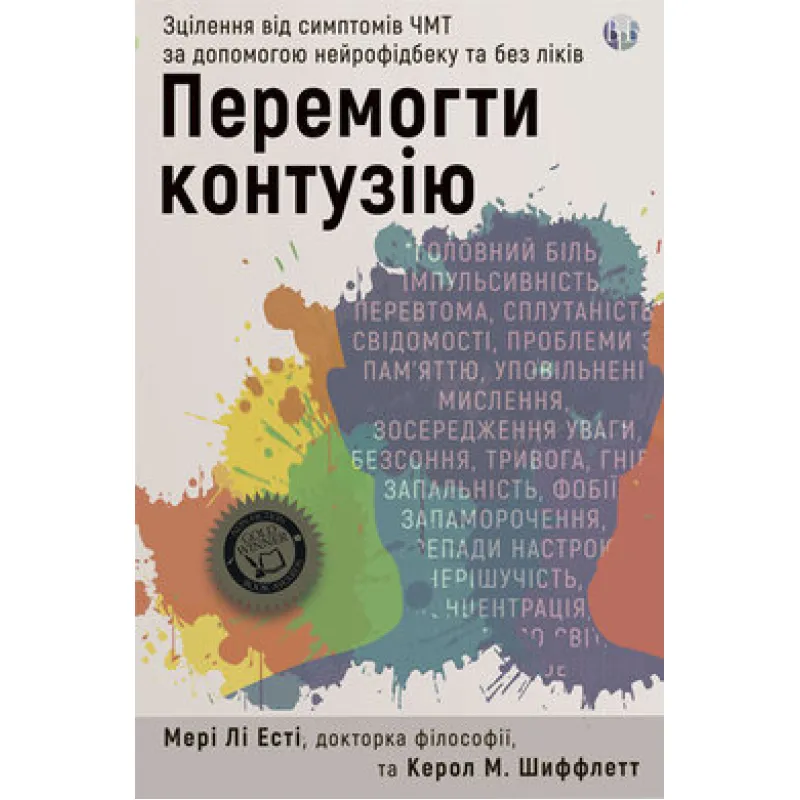 Победить контузию. Исцеление от симптомов ЧМТ с помощью нейрофидбека и без лекарств. Мэри Ли Эсти, Кэрол М. Шиффлетт