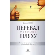 Перевал в середине пути. Как преодолеть кризис среднего возраста и обрести новый смысл жизни. Джеймс Холлис