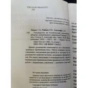 Руководство по клинической сексологии для специалистов в области психического здоровья. С Левин, К. Райзен.