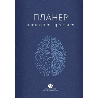 Планер практикуючого психолога
