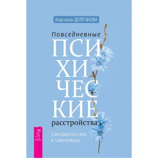 Повсякденні психічні розлади. Самодіагностика і самодопомога. Долганова А.