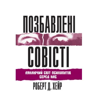 Позбавлені совісті. Роберт Д. Хаер