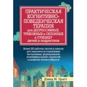 Практическая когнитивно-поведенческая терапия для депрессивных, и склонных к суициду детей и подростков. Пратт