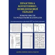 Практика когнітивно-поведінкової терапії. Робочі листи та роздаткові матеріали. Джеймс Меннінг, Н. Ріджуей