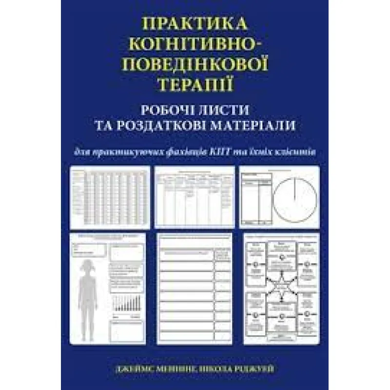 Практика когнітивно-поведінкової терапії. Робочі листи та роздаткові матеріали. Джеймс Меннінг, Н. Ріджуей
