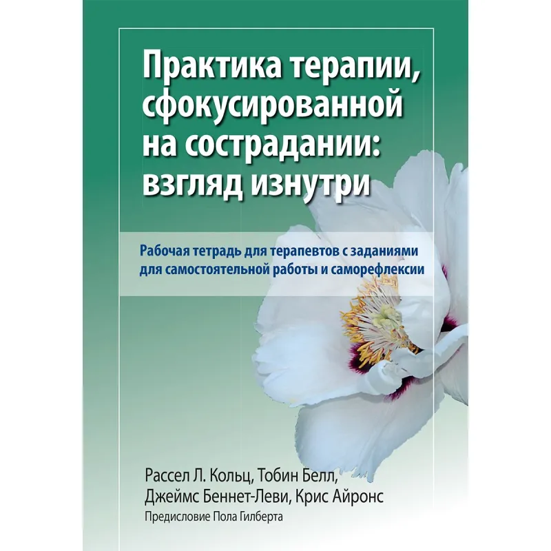 Практика терапии, сфокусированной на сострадании: взгляд изнутри. Рабочая тетрадь. Р. Кольц. Т Белл. 